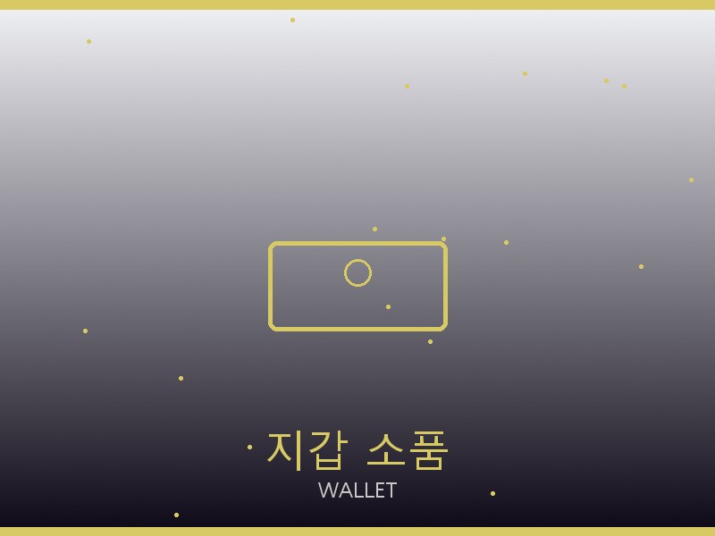 오프화이트 레플리카 사이트 지갑·소품 관리
